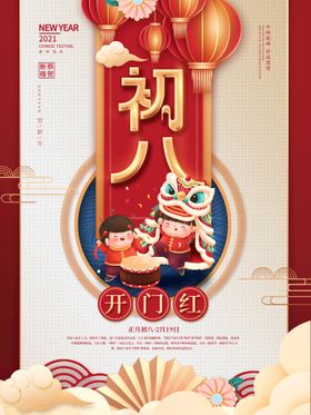 编号：02671309240620274563【酷图网】源文件下载-新年拜年正月初八开门红宣传海报