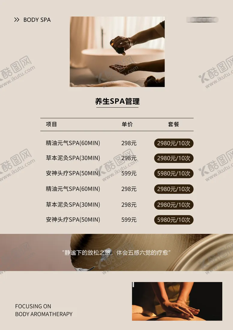 编号：30586304192319418626【酷图网】源文件下载-养生疗愈spa馆价目表海报