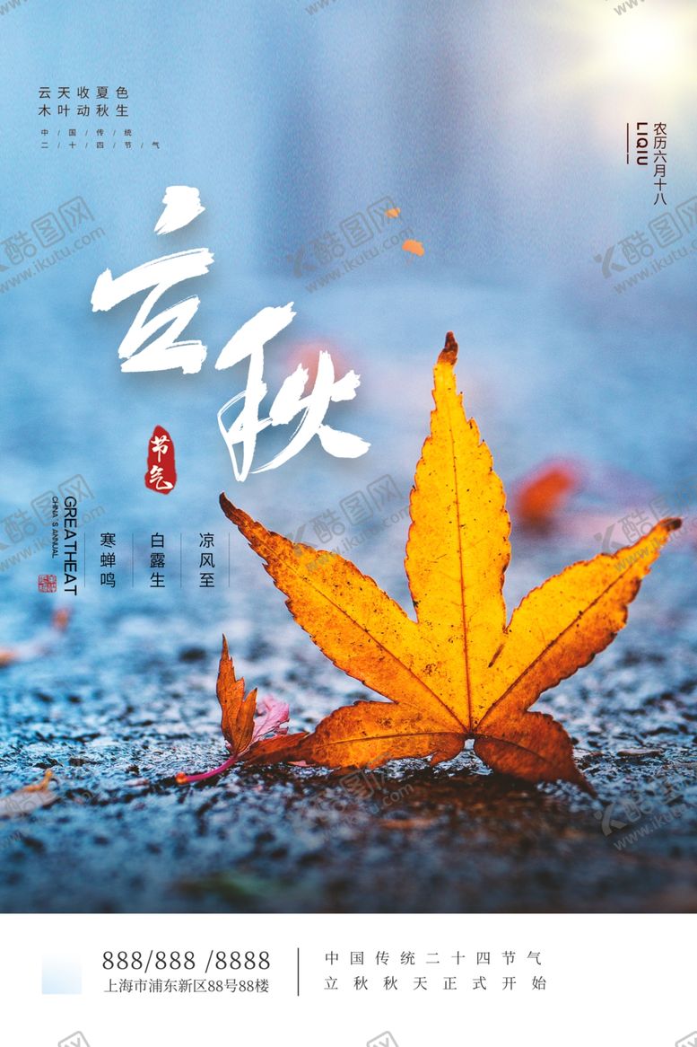 编号：70283509231539419283【酷图网】源文件下载-立秋