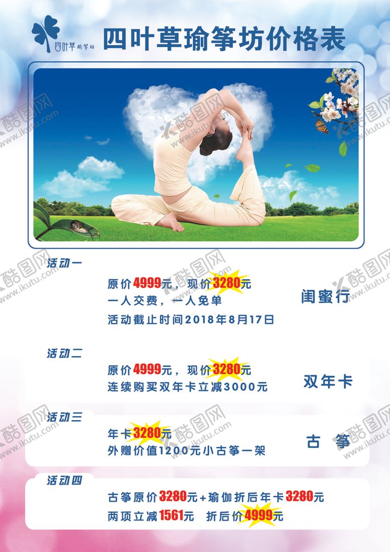 编号：57828710050213206206【酷图网】源文件下载-四叶草瑜伽古筝价格表