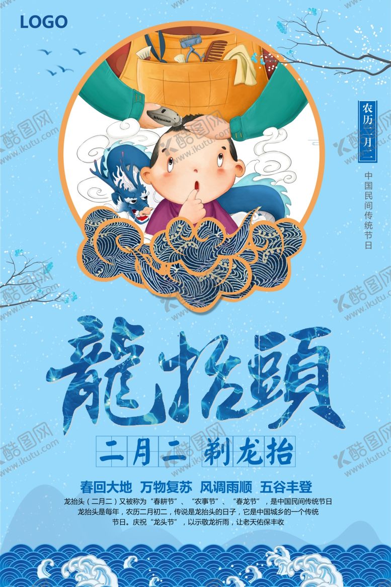 编号：62318610122303204389【酷图网】源文件下载-天蓝色龙抬头龙抬头中国风