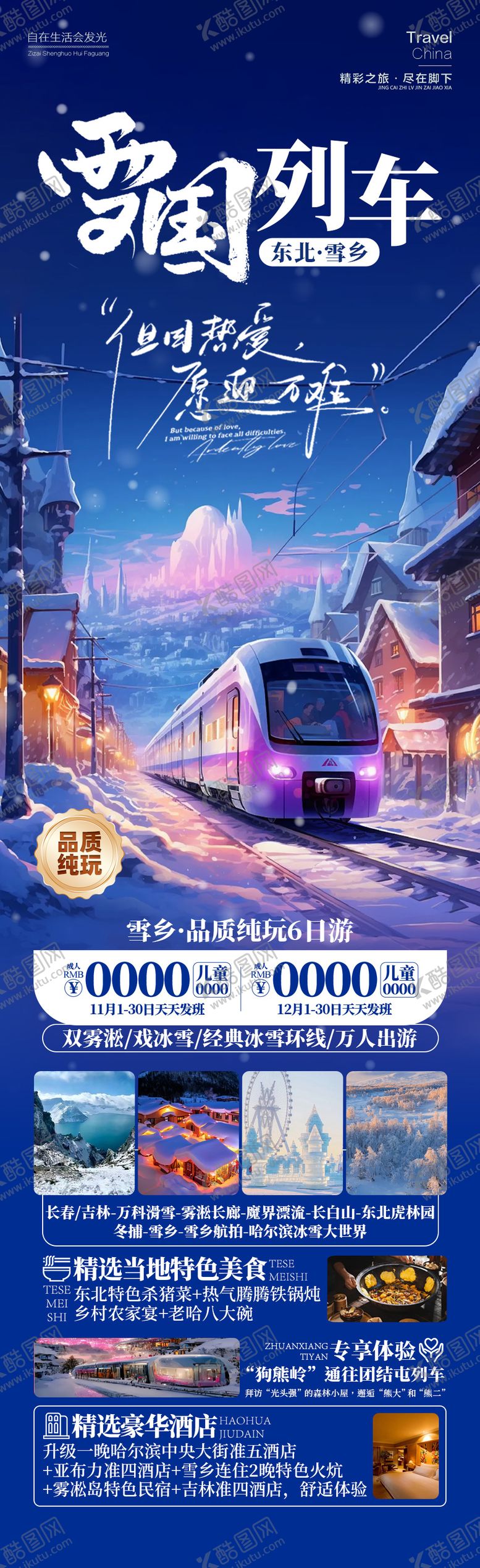 编号：15332112041516324271【酷图网】源文件下载-雪国列车东北雪乡旅游