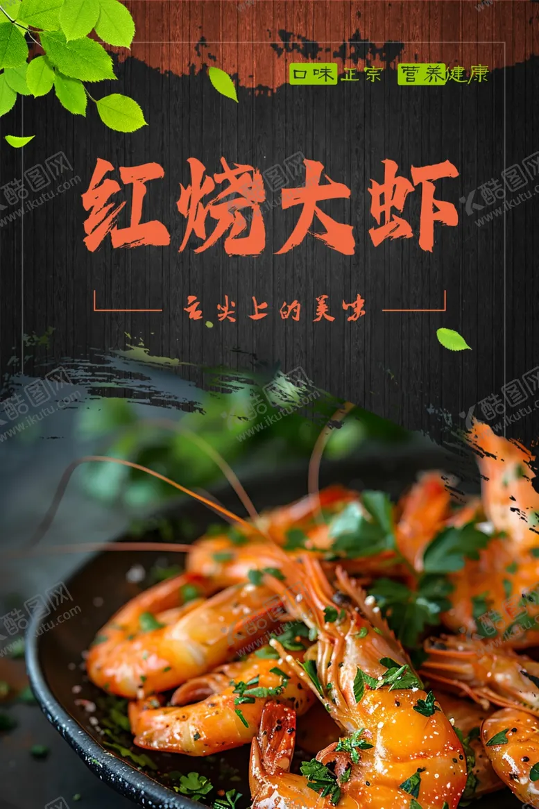 编号：30709001252336322044【酷图网】源文件下载-红烧大虾