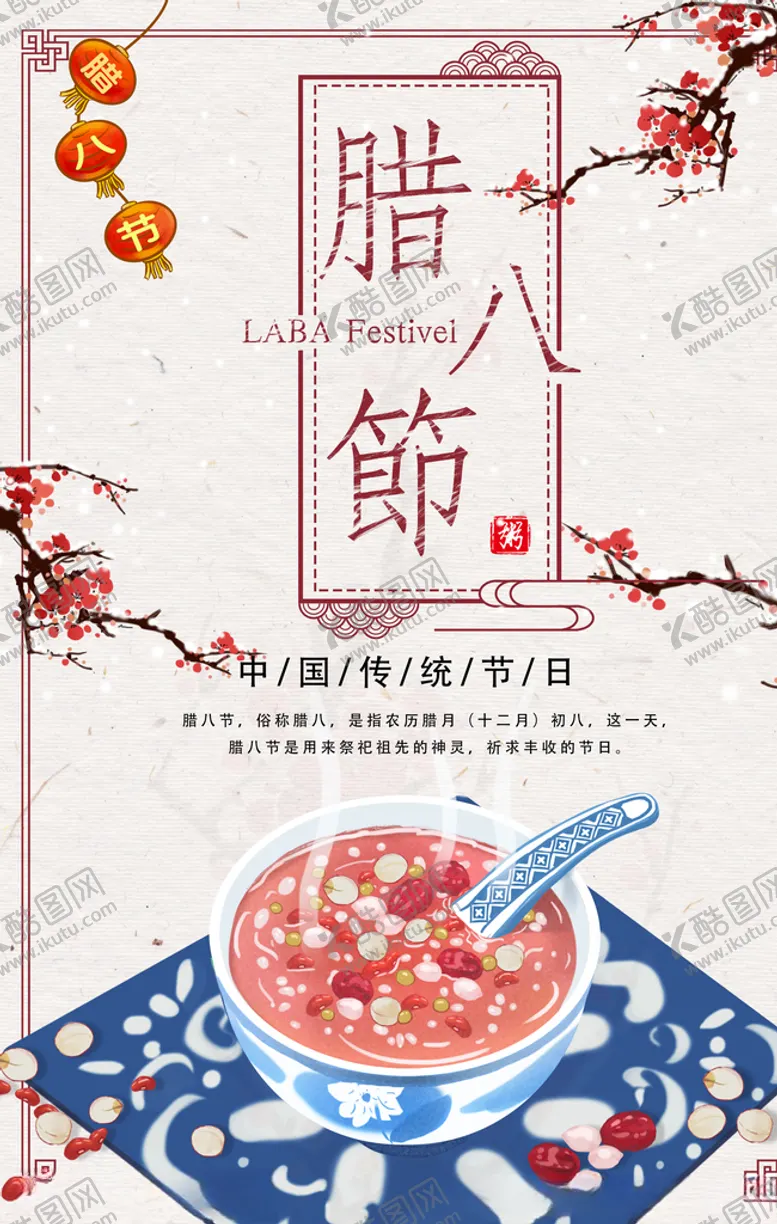 编号：76993104170944466321【酷图网】源文件下载-腊八节