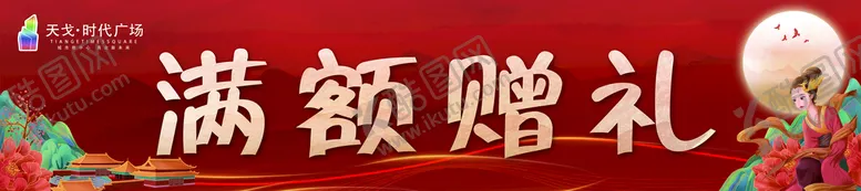 编号：68902110051709271065【酷图网】源文件下载-中秋国庆红色商场