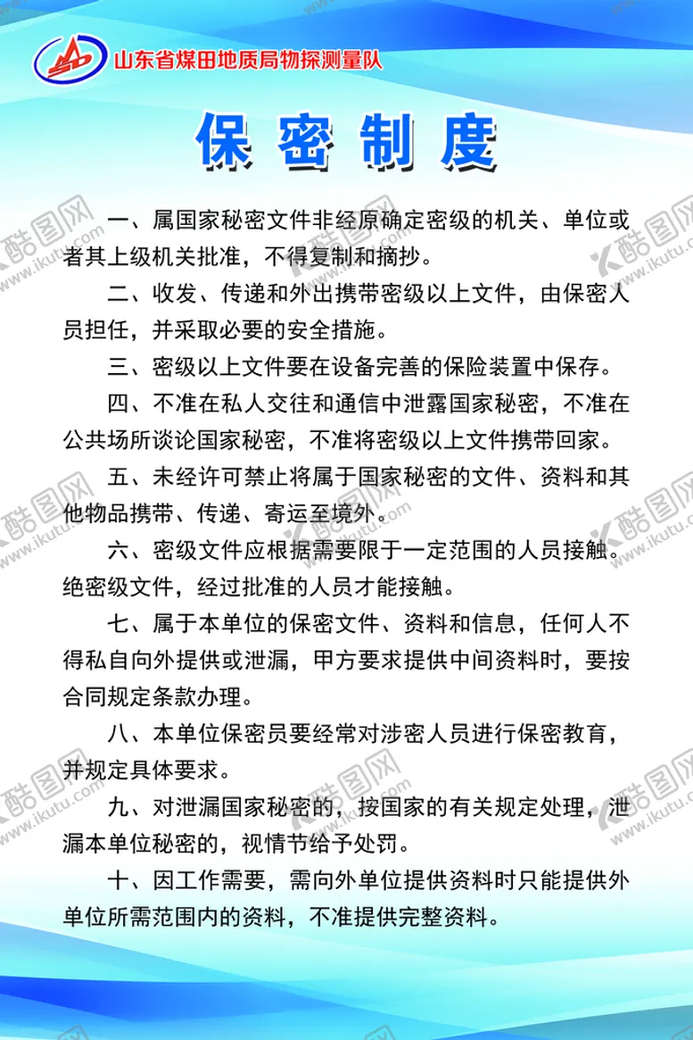 编号：52617009272301532645【酷图网】源文件下载-保密制度