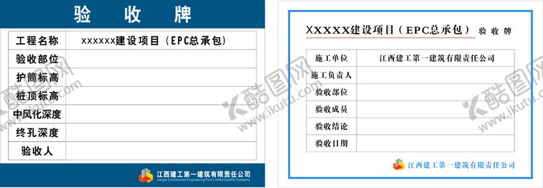 编号：95619110170358212599【酷图网】源文件下载-江西建工验收牌