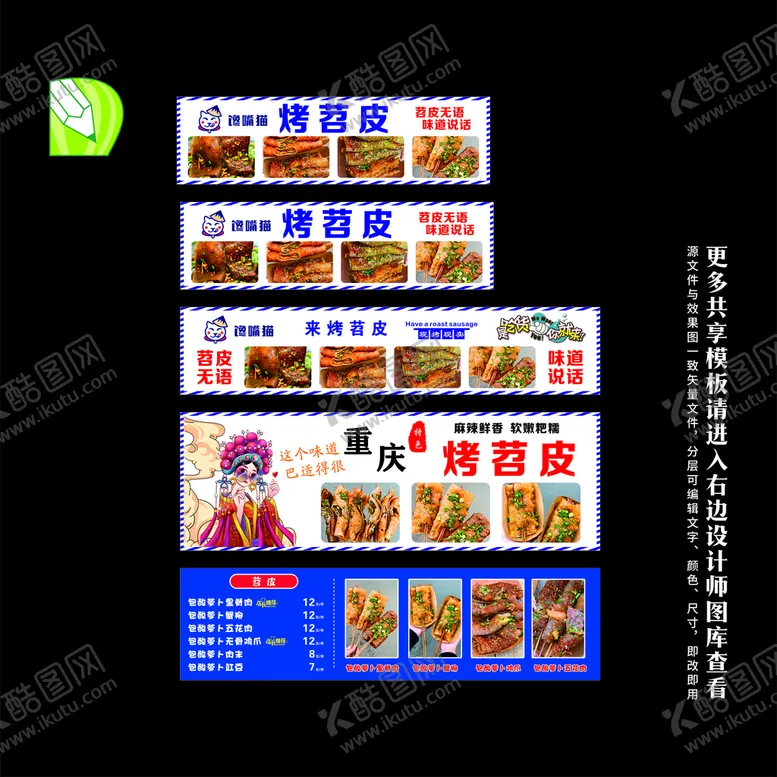 编号：95783410090827040682【酷图网】源文件下载-烤苕皮 
