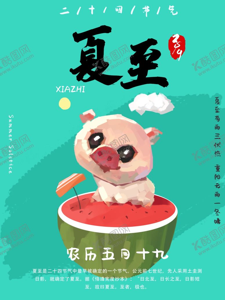 编号：43117610271817135213【酷图网】源文件下载-夏至海报