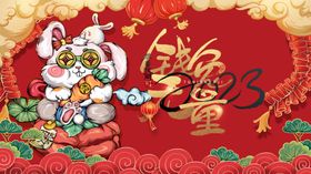 兔年20232023快乐2023春节