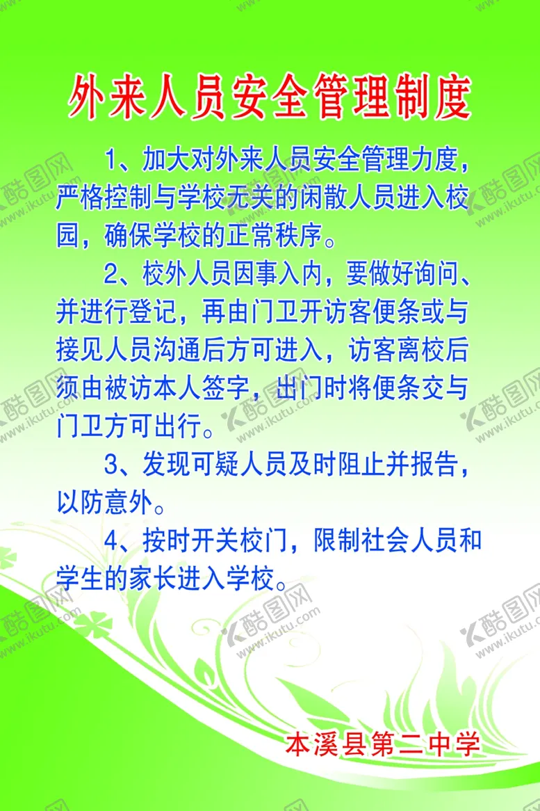 编号：31832309182203197241【酷图网】源文件下载-外来人员安全管理制度