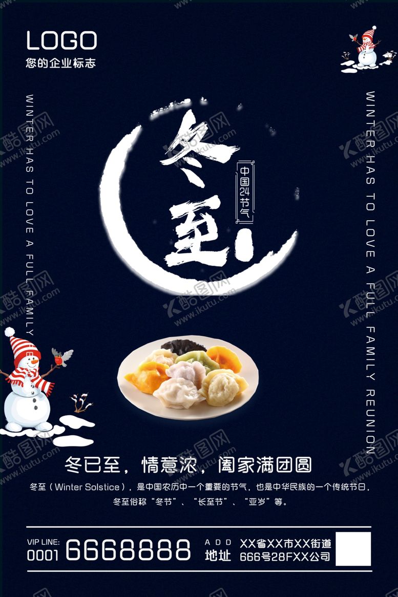 编号：32865205101753353889【酷图网】源文件下载-冬至
