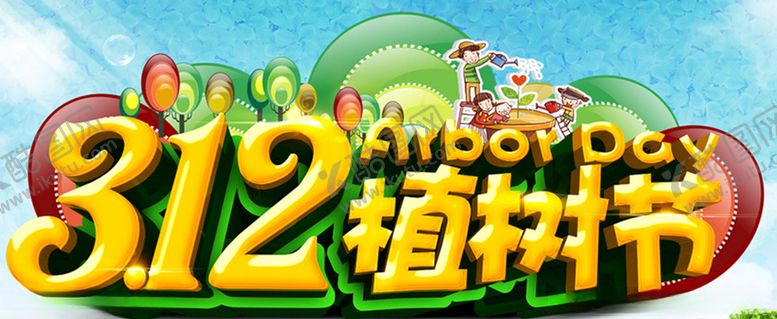编号：10758009100246315352【酷图网】源文件下载-植树节