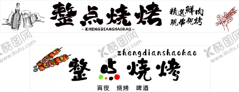 编号：20288201151430222489【酷图网】源文件下载-整点烧烤