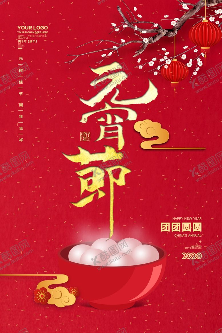 编号：60920207130402561400【酷图网】源文件下载-元宵节