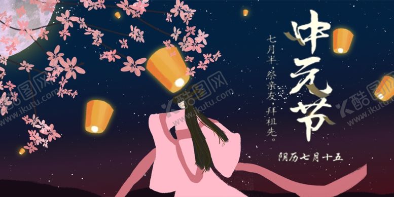 编号：80129807031502231755【酷图网】源文件下载-中元节海报