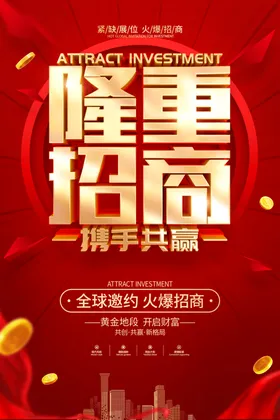 招商会火爆盛典隆重