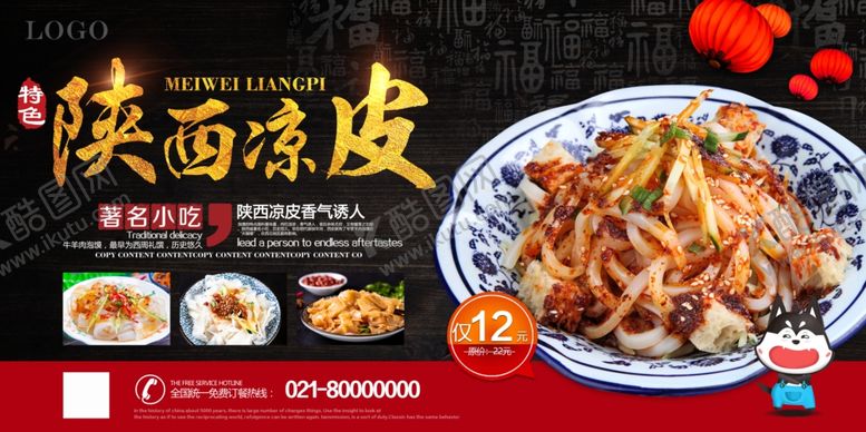 编号：71358709130718289672【酷图网】源文件下载-陕西凉皮美食宣传海报