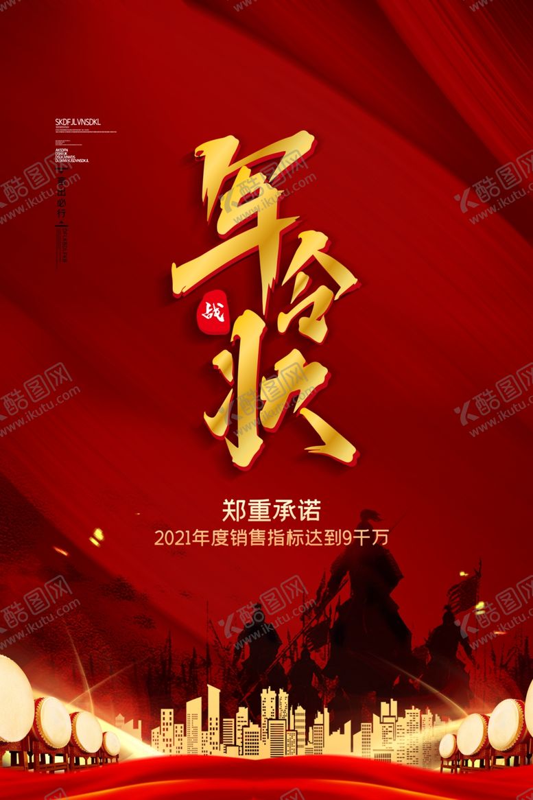 编号：15051302221017558496【酷图网】源文件下载-军令状城市红色大气海报