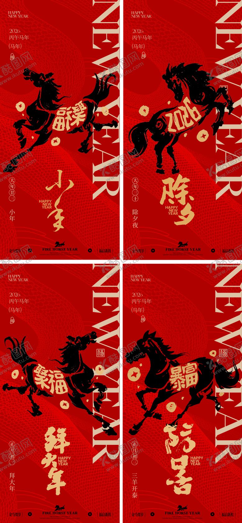 编号：27939701120232532141【酷图网】源文件下载-2026马年小年除夕春节系列海报