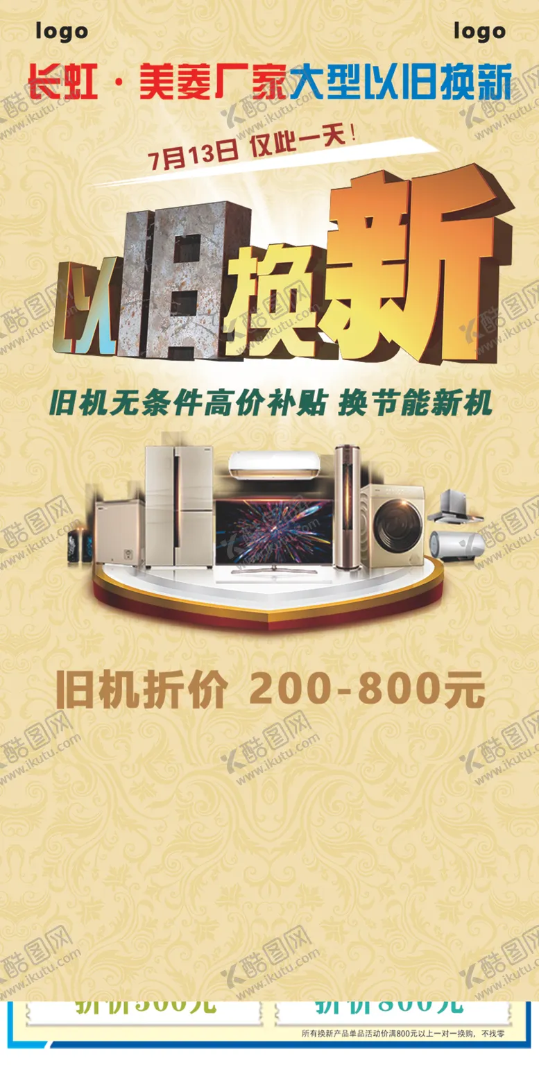编号：44151502141300245101【酷图网】源文件下载-家电以旧换新活动