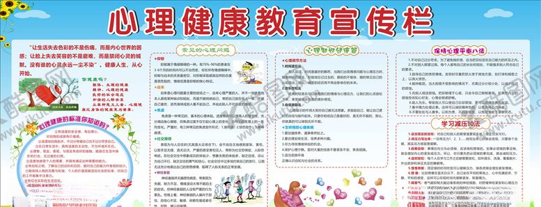 编号：59348006160108402356【酷图网】源文件下载-学生心理健康教育宣传栏