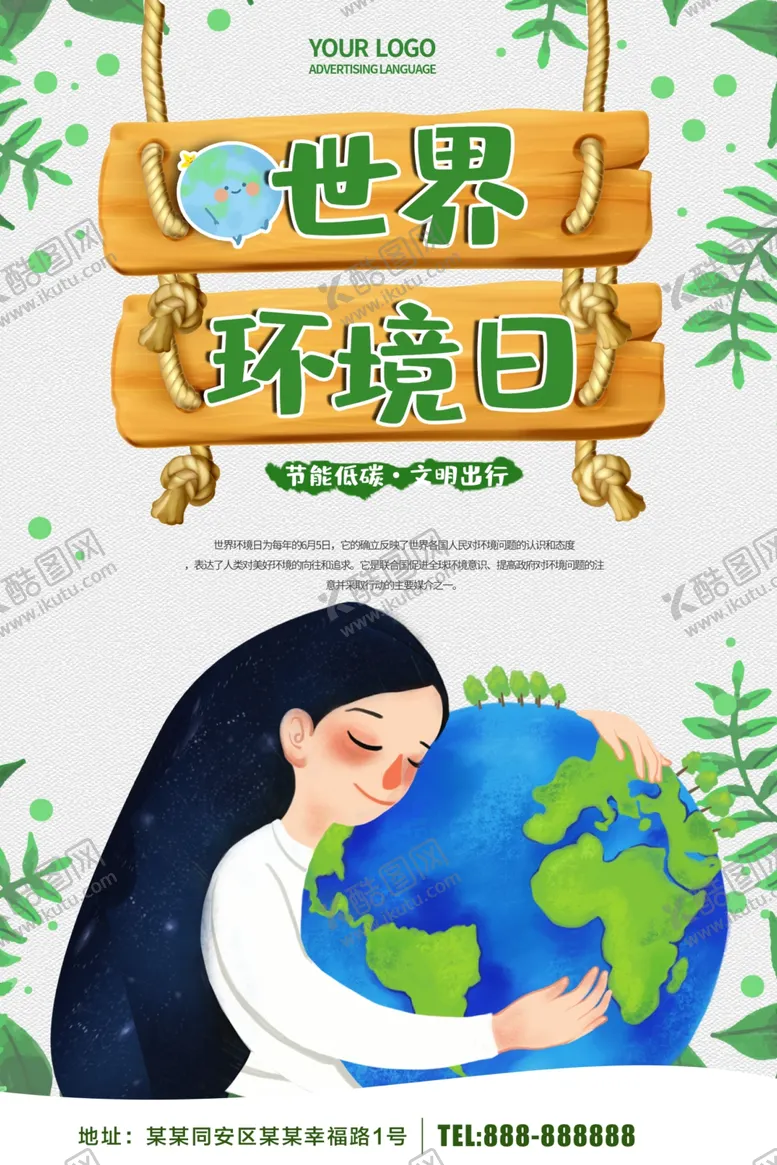 编号：68628306290608535018【酷图网】源文件下载-世界环境日