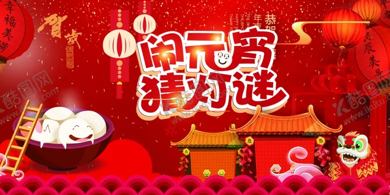 编号：65043704190953306277【酷图网】源文件下载-闹元宵猜灯谜