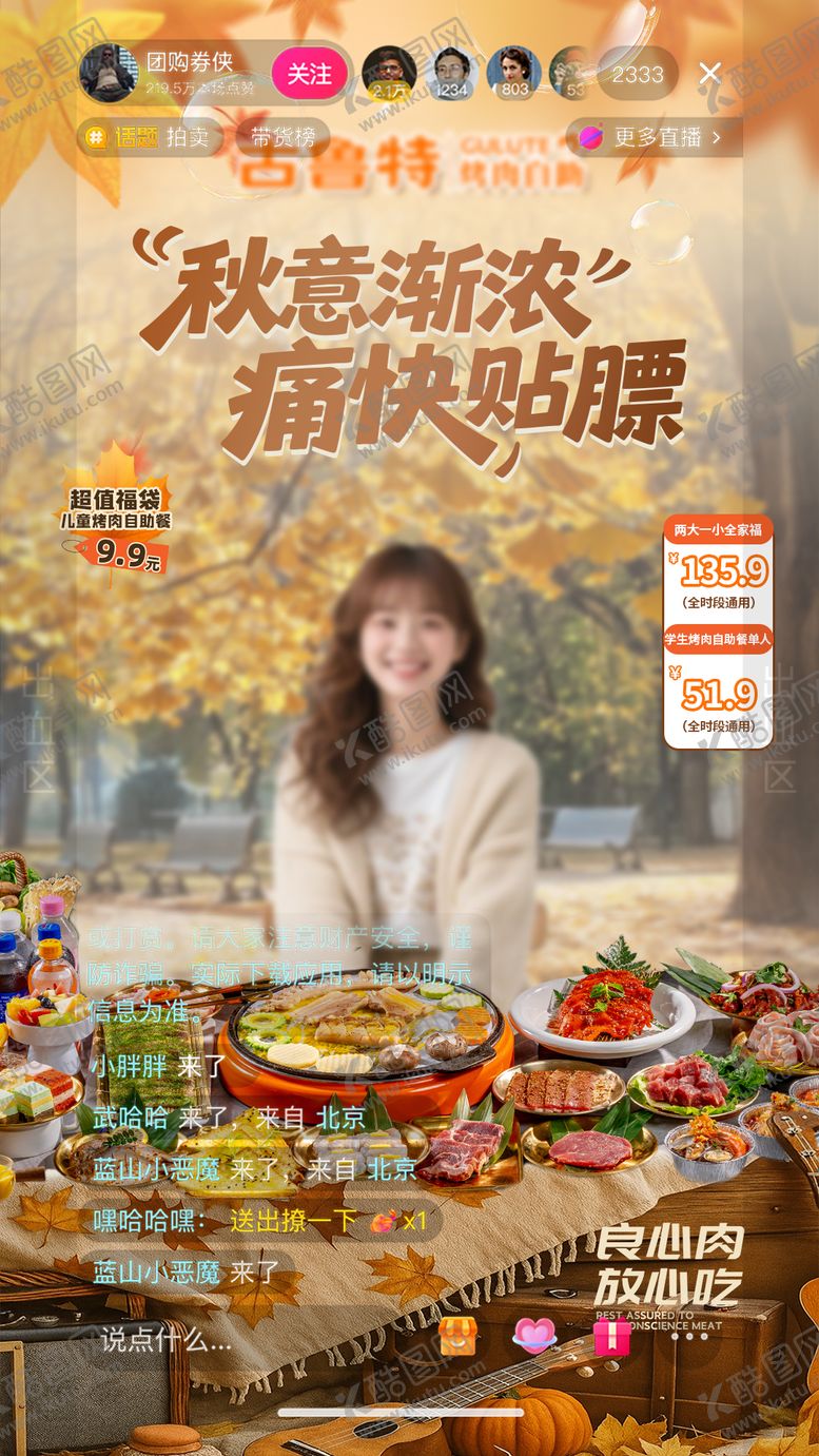 编号：75928809222016242286【酷图网】源文件下载-自助烤肉秋天直播设计