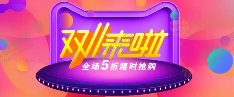 编号：82709303260548544093【酷图网】源文件下载-双11来啦