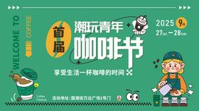 咖啡节展板