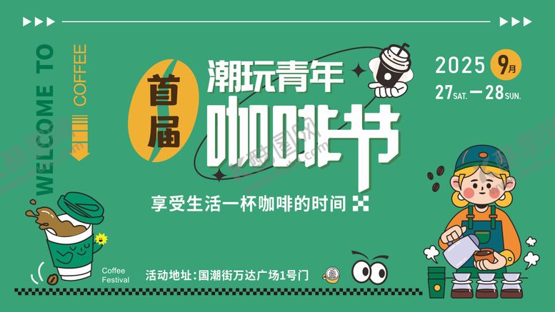 编号：29793204070224342279【酷图网】源文件下载-咖啡节展板