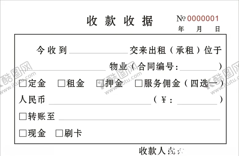 编号：22805909082226158588【酷图网】源文件下载-房地产物业中介收款收据