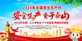 2024年安全生产月图片海报