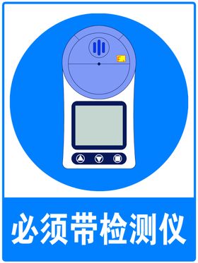 必须带检测仪