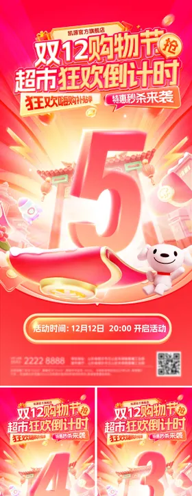 倒计时大字报双12商场超市年终嗨购季