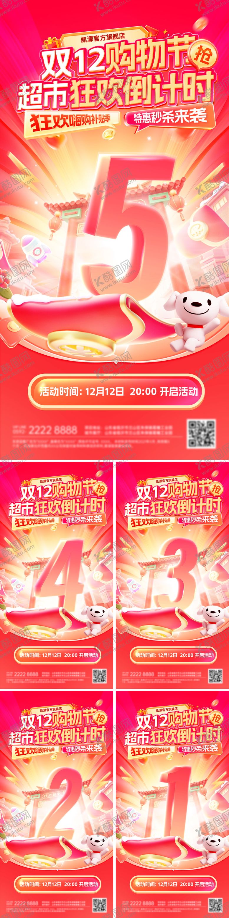 编号：17877311251334104563【酷图网】源文件下载-倒计时大字报双12商场超市年终嗨购季