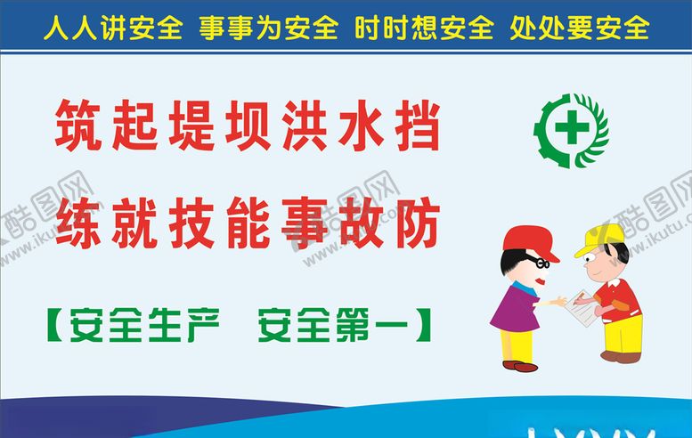 编号：34136210260506376714【酷图网】源文件下载-安全生产标语