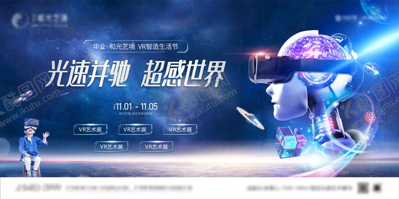 编号：12119504271448505417【酷图网】源文件下载-地产VR光影游戏活动展板