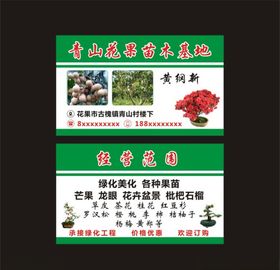 青山花果苗木基地名片