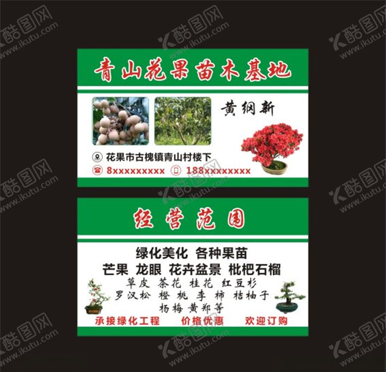 编号：17271609281706459929【酷图网】源文件下载-青山花果苗木基地名片