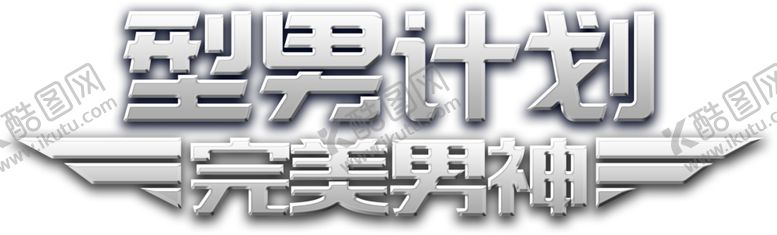 编号：63816610020707519073【酷图网】源文件下载-艺术字
