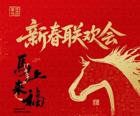 新春联欢会主视觉