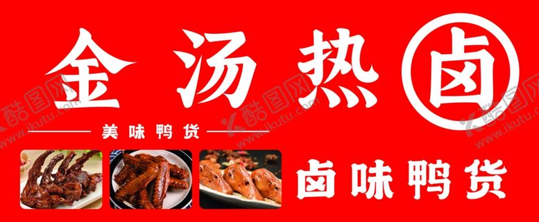 编号：32160802051010139413【酷图网】源文件下载-金汤热卤卤味鸭货