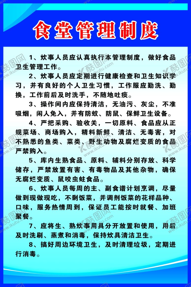 编号：60746410161548171569【酷图网】源文件下载-食堂管理制度