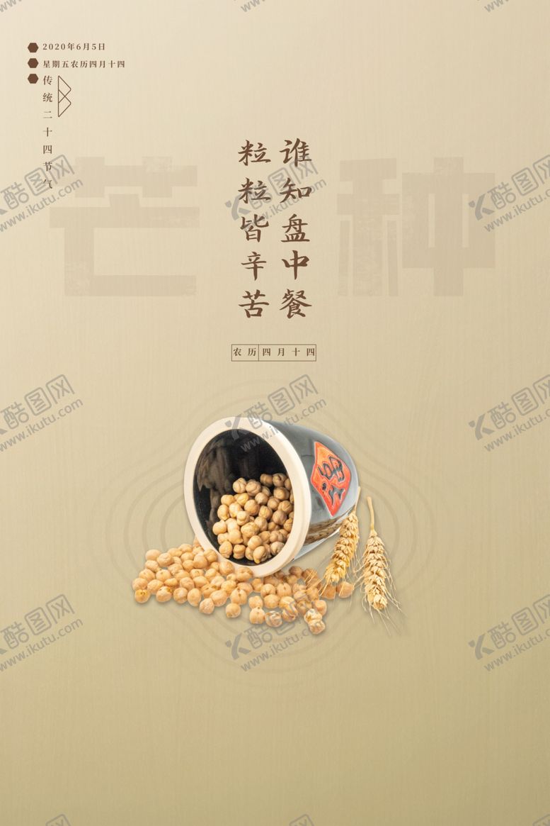 编号：54062406241743234032【酷图网】源文件下载-芒种海报