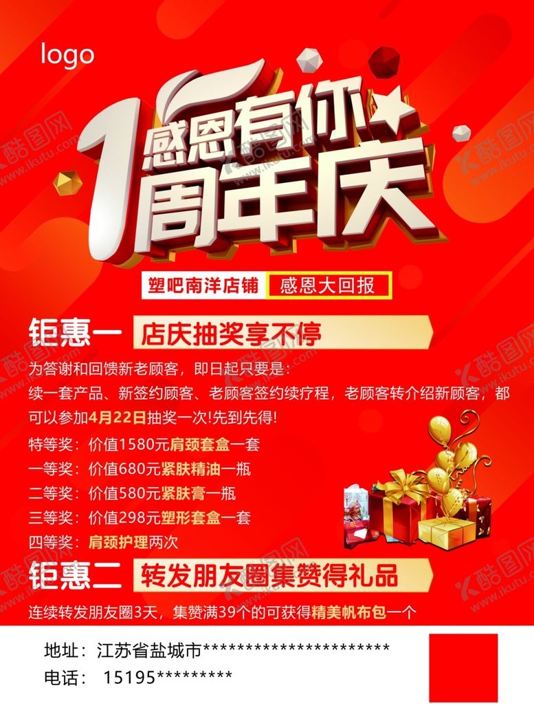 编号：45728112192138458881【酷图网】源文件下载-周年店庆海报