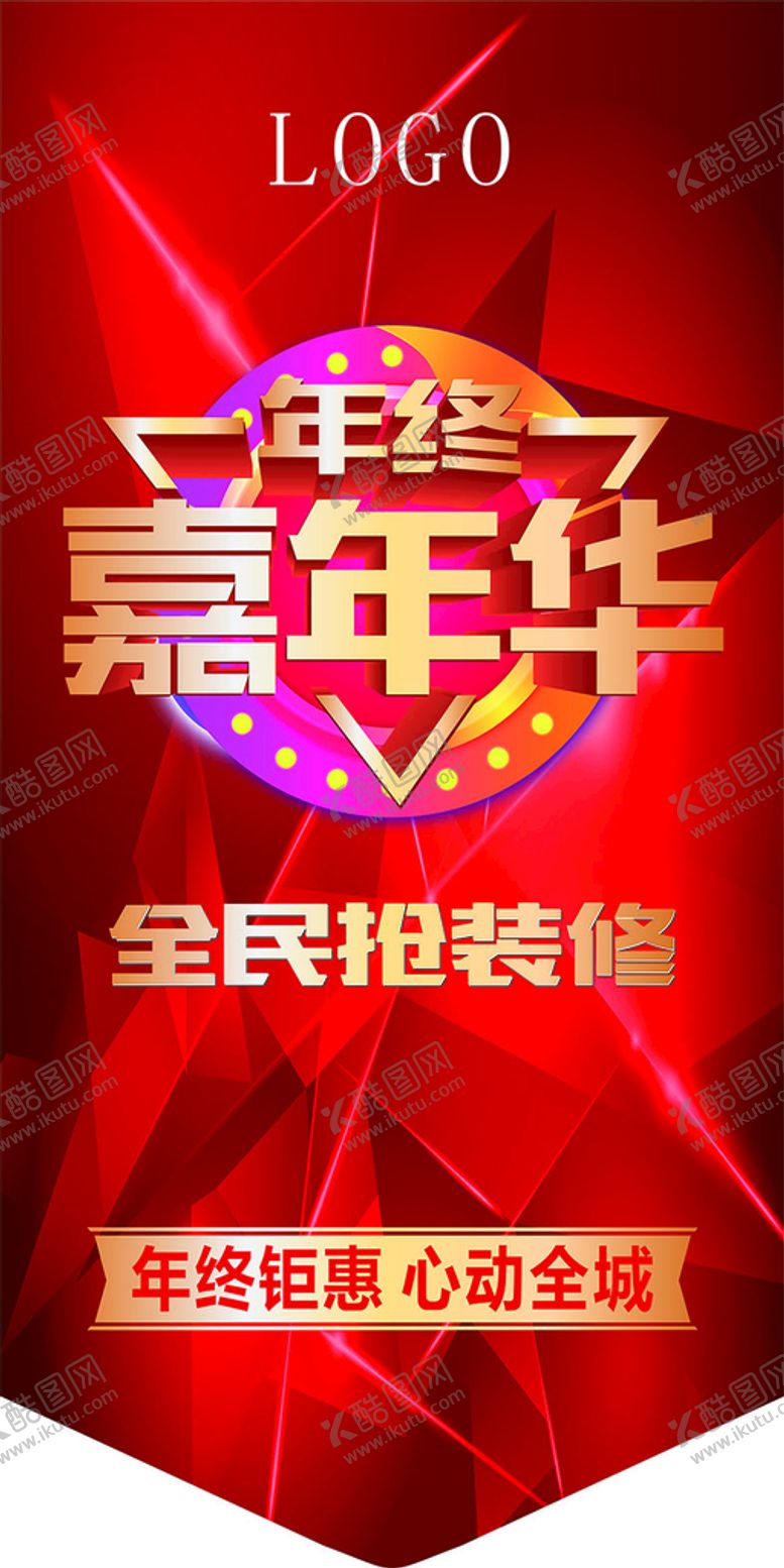 编号：97395410221519486948【酷图网】源文件下载-年终嘉年华广告吊旗