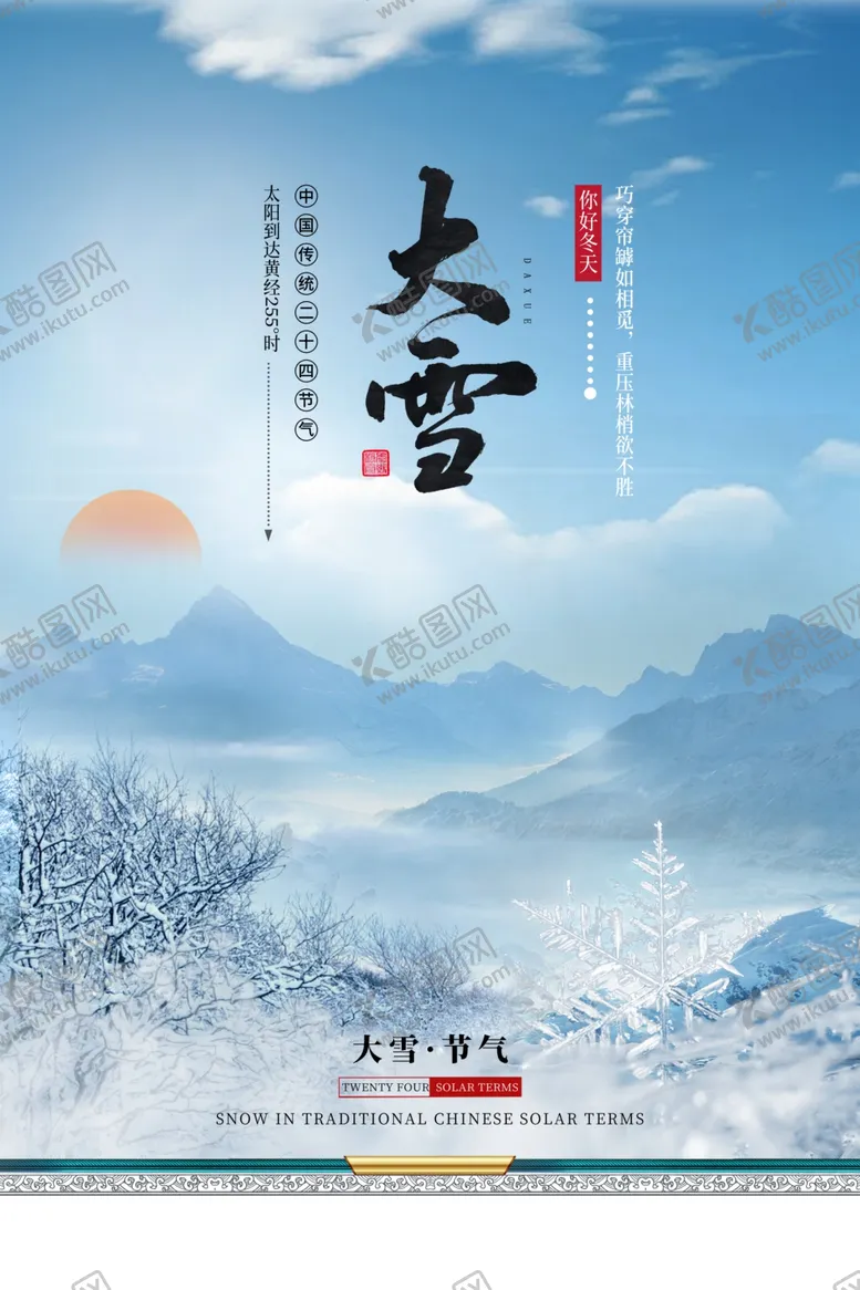 编号：34347205120846179421【酷图网】源文件下载-大雪海报