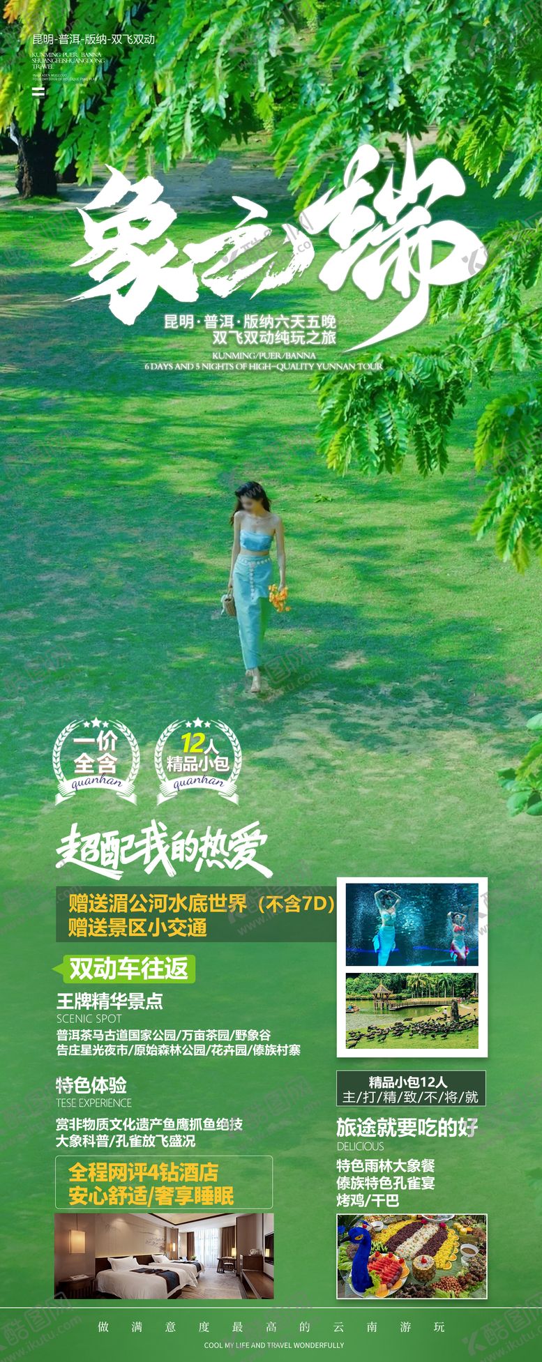 编号：24246710150032598590【酷图网】源文件下载-版纳旅游海报